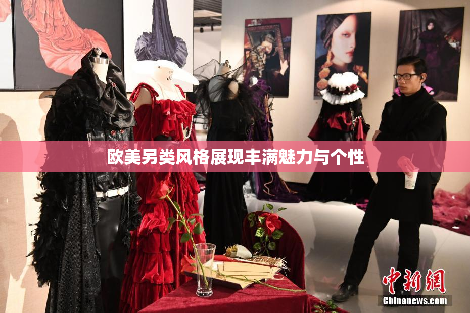 欧美另类风格展现丰满魅力与个性