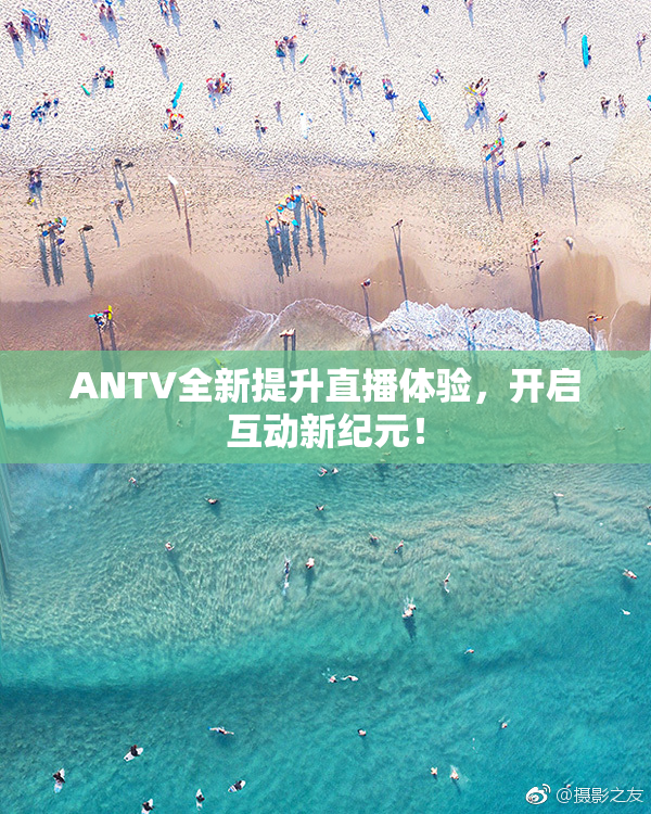 ANTV全新提升直播体验，开启互动新纪元！
