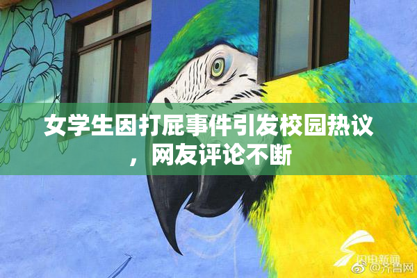 女学生因打屁事件引发校园热议，网友评论不断