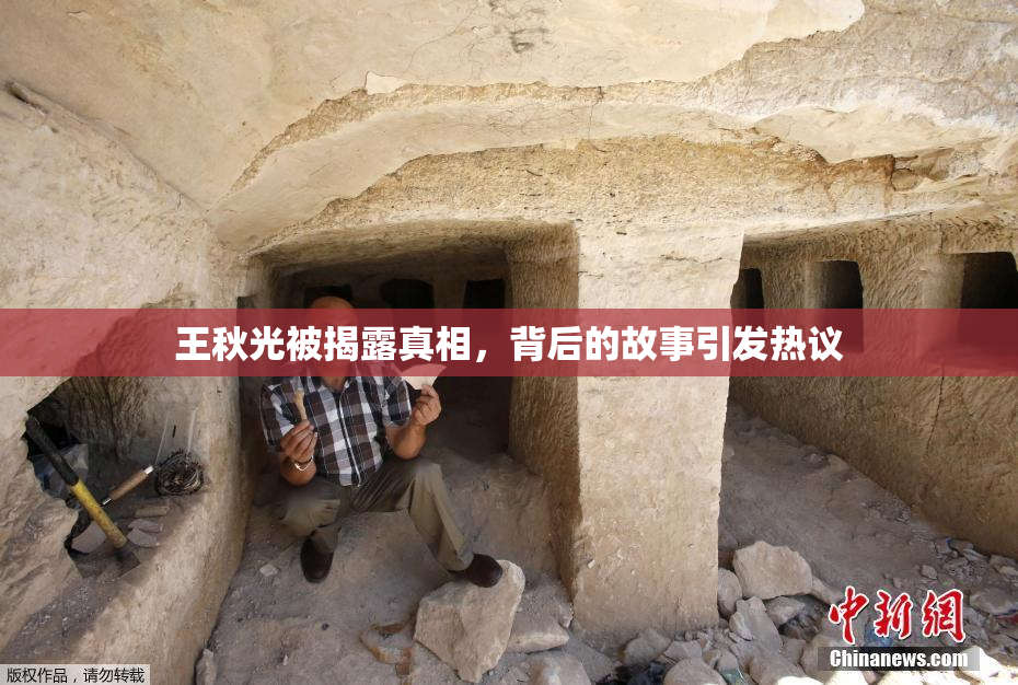 王秋光被揭露真相，背后的故事引发热议