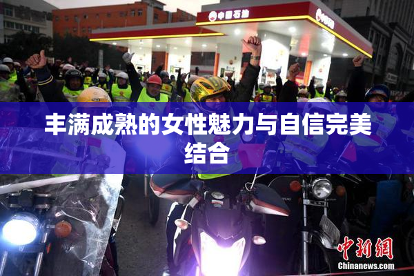 丰满成熟的女性魅力与自信完美结合