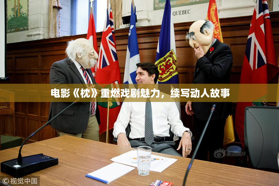 电影《枕》重燃戏剧魅力，续写动人故事