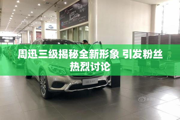 周迅三级揭秘全新形象 引发粉丝热烈讨论