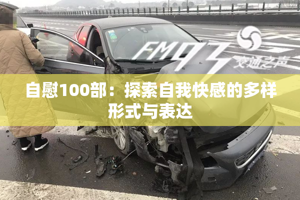自慰100部：探索自我快感的多样形式与表达