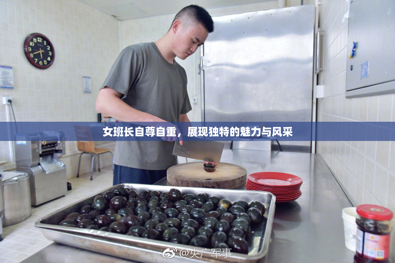 女班长自尊自重，展现独特的魅力与风采