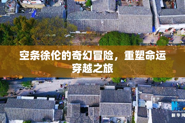空条徐伦的奇幻冒险，重塑命运穿越之旅