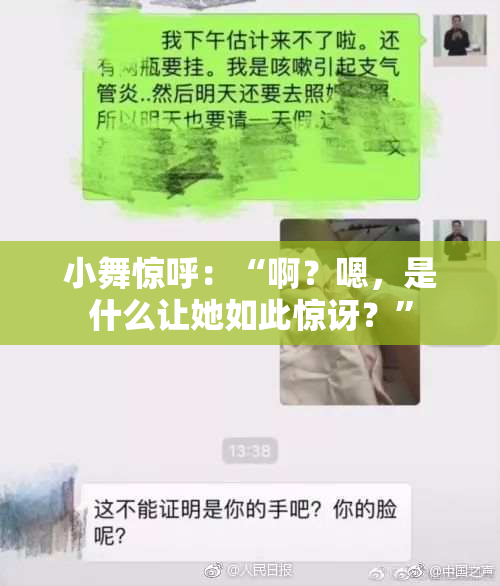 小舞惊呼：“啊？嗯，是什么让她如此惊讶？”
