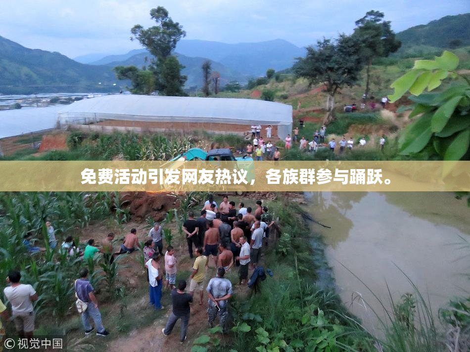 免费活动引发网友热议，各族群参与踊跃。