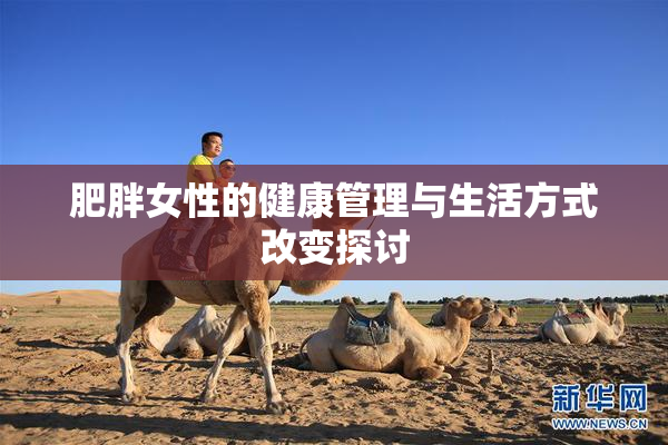 肥胖女性的健康管理与生活方式改变探讨