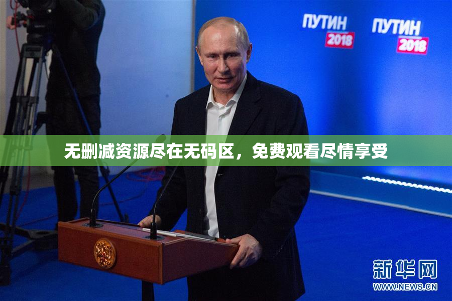 无删减资源尽在无码区，免费观看尽情享受
