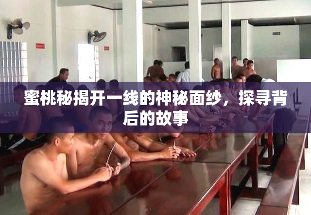蜜桃秘揭开一线的神秘面纱，探寻背后的故事