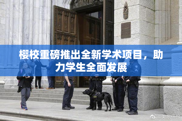 樱校重磅推出全新学术项目，助力学生全面发展
