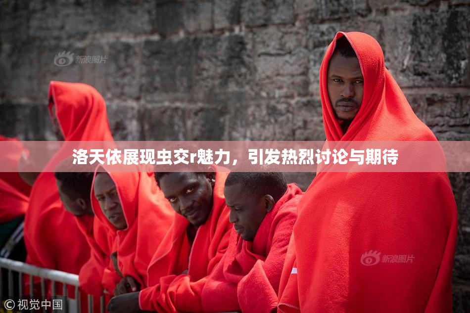 洛天依展现虫交r魅力，引发热烈讨论与期待