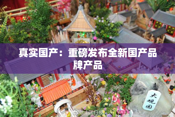 真实国产：重磅发布全新国产品牌产品