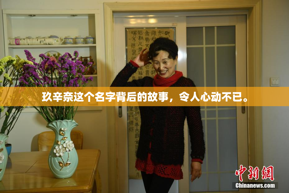 玖辛奈这个名字背后的故事，令人心动不已。