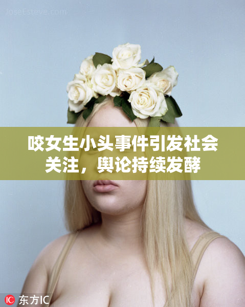 咬女生小头事件引发社会关注，舆论持续发酵