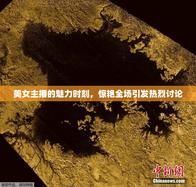 美女主播的魅力时刻，惊艳全场引发热烈讨论