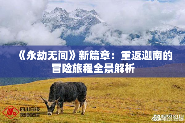 《永劫无间》新篇章：重返迦南的冒险旅程全景解析