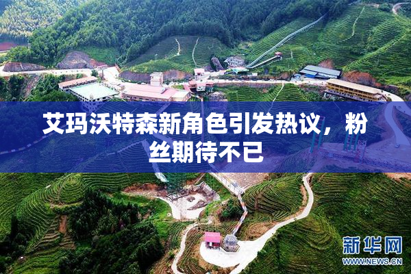 艾玛沃特森新角色引发热议，粉丝期待不已