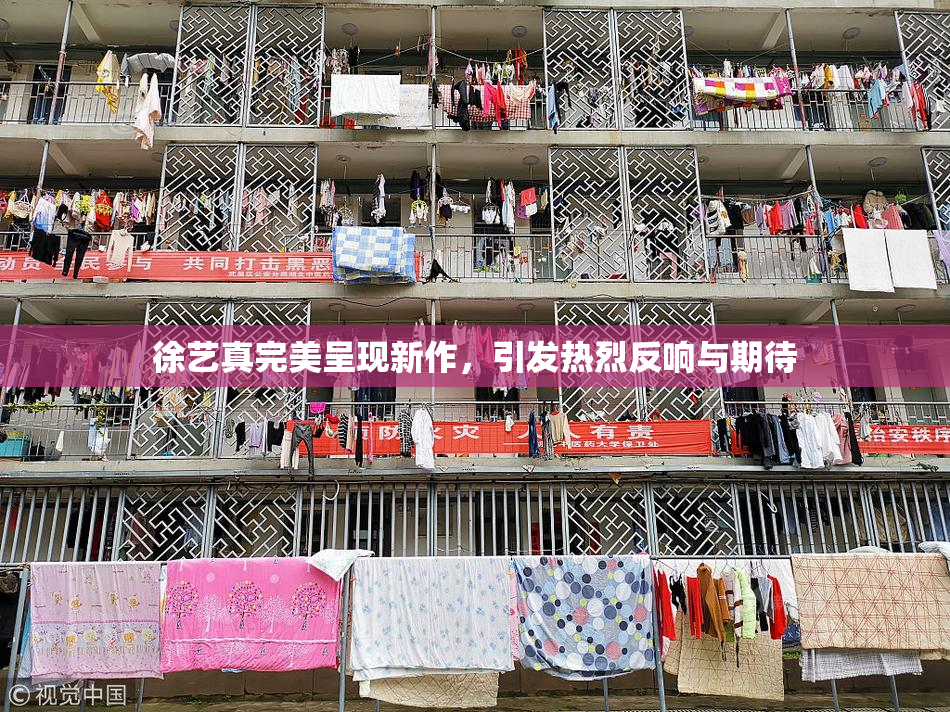 徐艺真完美呈现新作，引发热烈反响与期待