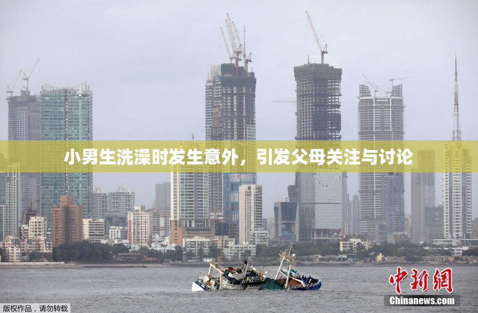 小男生洗澡时发生意外，引发父母关注与讨论