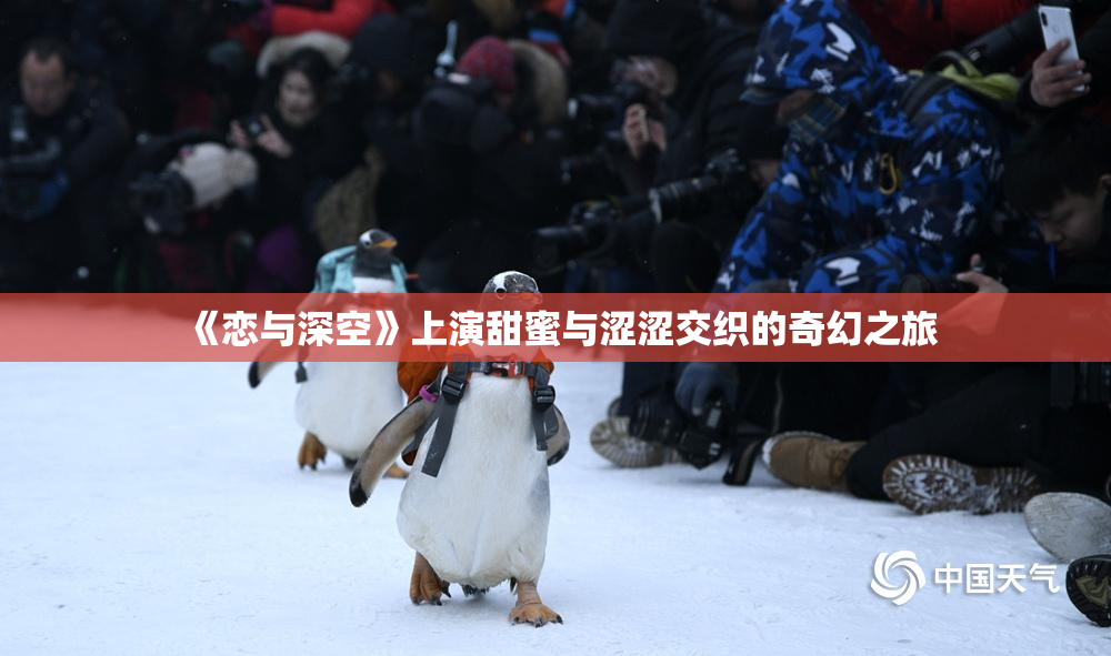 《恋与深空》上演甜蜜与涩涩交织的奇幻之旅