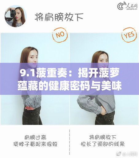 9.1菠重奏：揭开菠萝蕴藏的健康密码与美味秘诀
