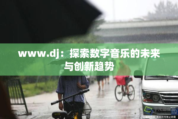 www.dj：探索数字音乐的未来与创新趋势