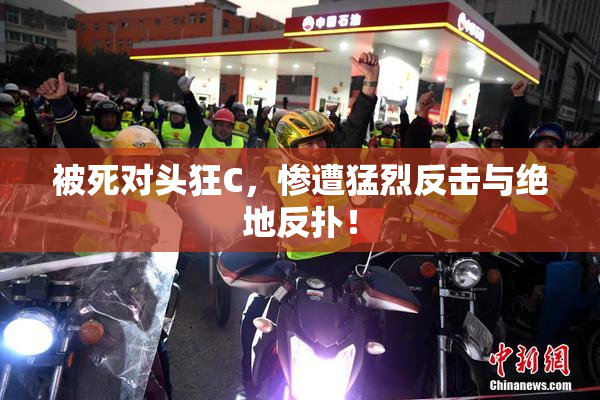 被死对头狂C，惨遭猛烈反击与绝地反扑！