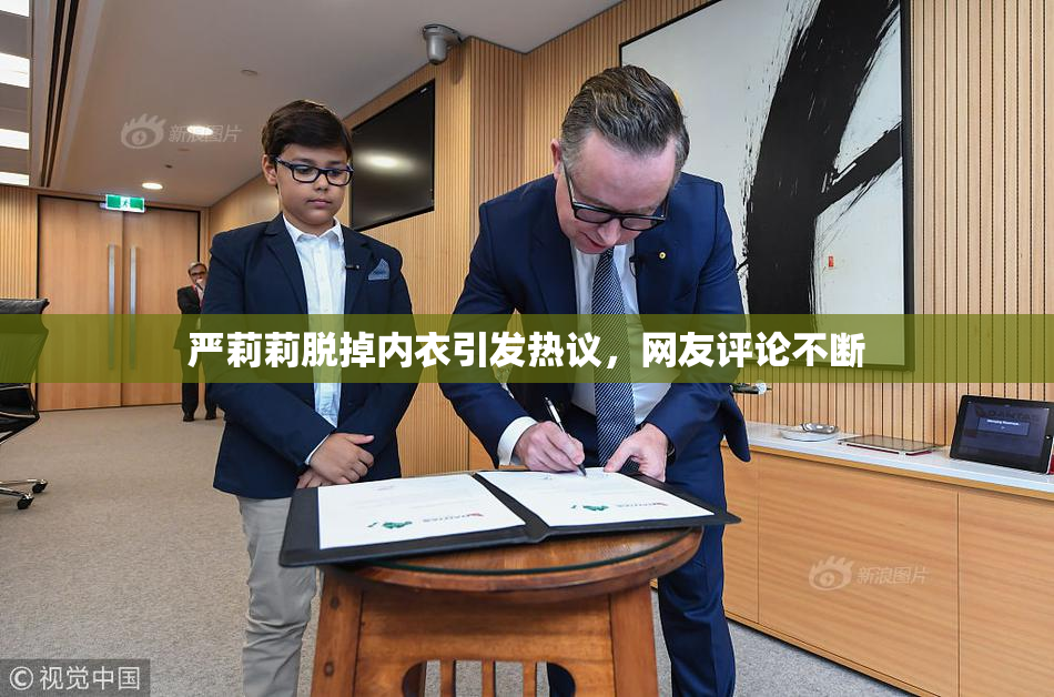 严莉莉脱掉内衣引发热议，网友评论不断