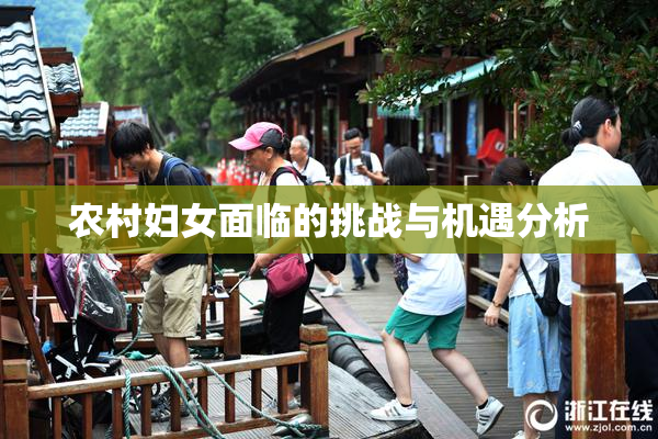 农村妇女面临的挑战与机遇分析