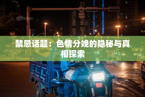 禁忌话题：色情分娩的隐秘与真相探索