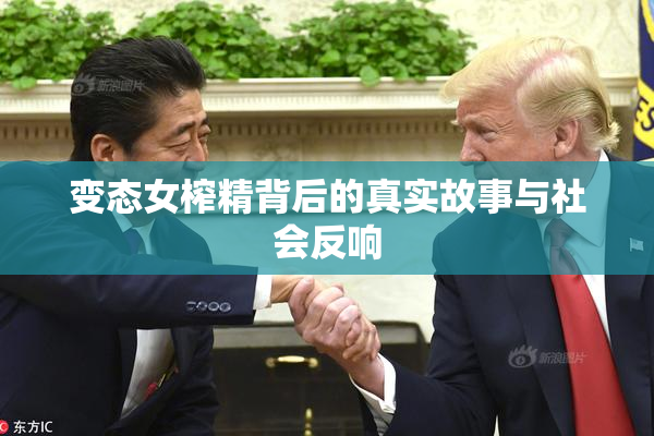 变态女榨精背后的真实故事与社会反响