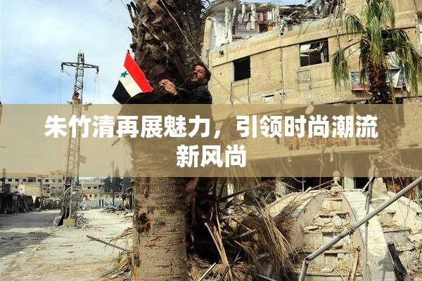 朱竹清再展魅力，引领时尚潮流新风尚