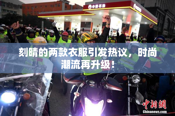 刻晴的两款衣服引发热议，时尚潮流再升级！