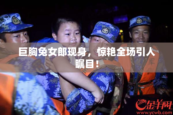 巨胸兔女郎现身，惊艳全场引人瞩目！