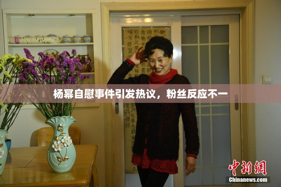 杨幂自慰事件引发热议，粉丝反应不一