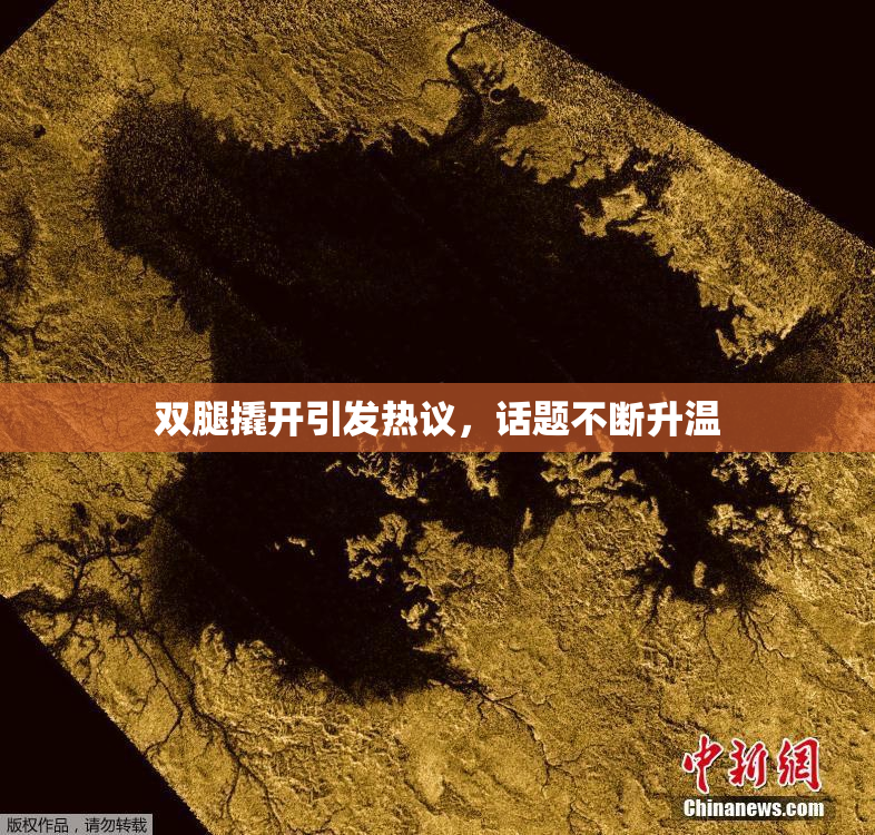 双腿撬开引发热议，话题不断升温