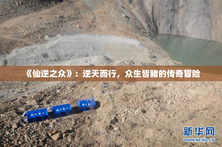 《仙逆之众》：逆天而行，众生皆睹的传奇冒险