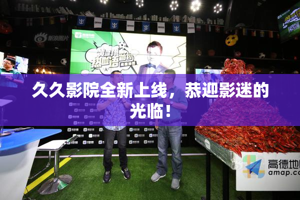 久久影院全新上线，恭迎影迷的光临！