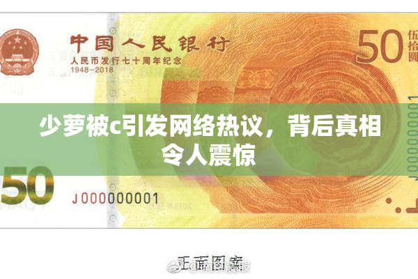 少萝被c引发网络热议，背后真相令人震惊
