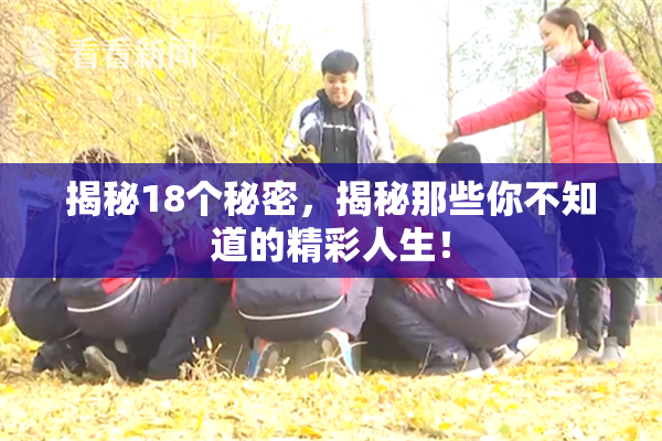 揭秘18个秘密，揭秘那些你不知道的精彩人生！