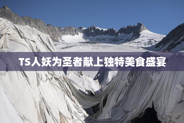 TS人妖为圣者献上独特美食盛宴