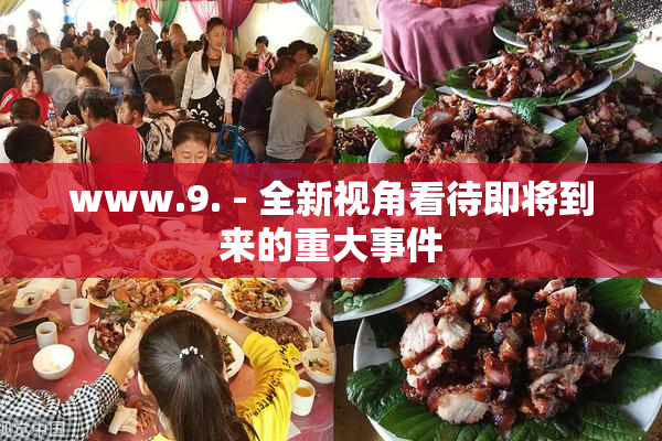 www.9. - 全新视角看待即将到来的重大事件