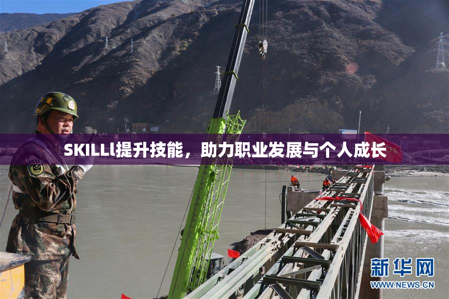 SKILLl提升技能，助力职业发展与个人成长