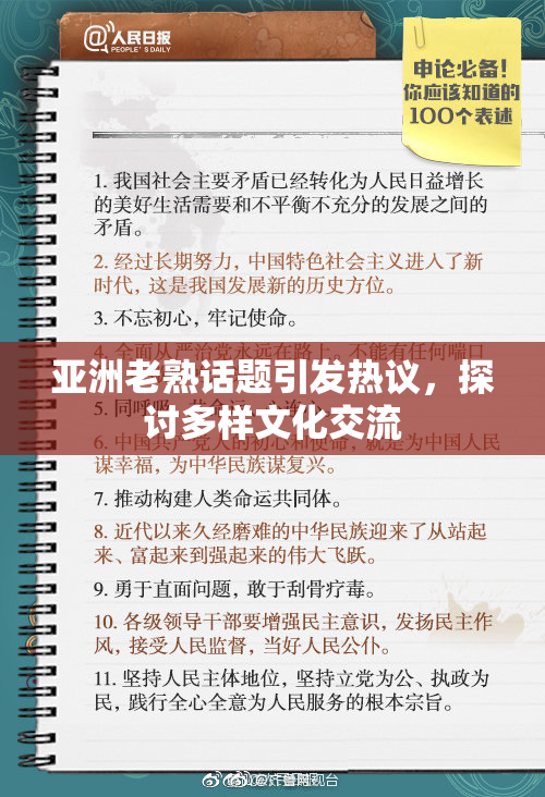 亚洲老熟话题引发热议，探讨多样文化交流