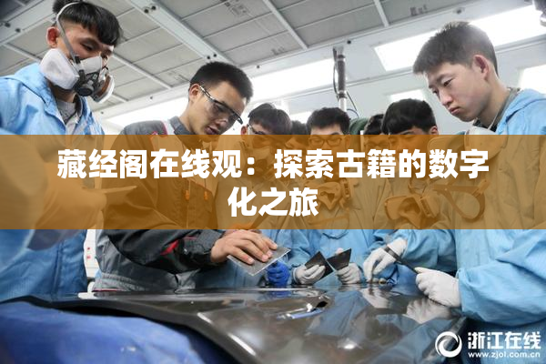 藏经阁在线观：探索古籍的数字化之旅