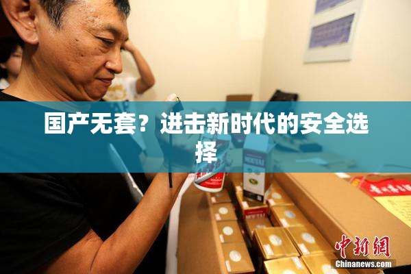 国产无套？进击新时代的安全选择