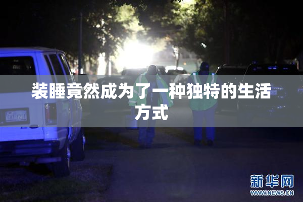 装睡竟然成为了一种独特的生活方式