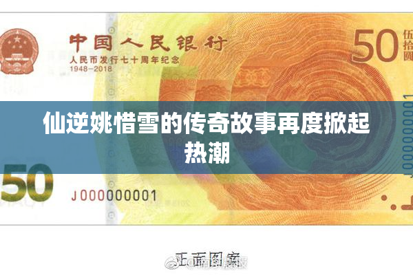 仙逆姚惜雪的传奇故事再度掀起热潮